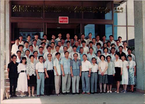 1990年在佳木斯參加除鐵除錳學會合影留念